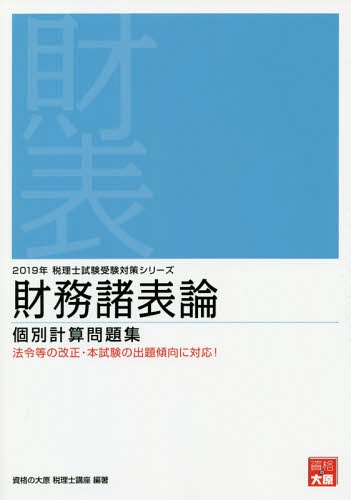 財務諸表論個別計算問題集 2019年[本/雑誌] (税理士試験受験対策シリーズ) / 資格の大原税理士講座/著