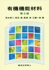 有機機能材料[本/雑誌] / 荒木孝二/著 明石満/著 高原淳/著 工藤一秋/著