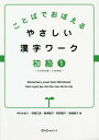 やさしい漢字ワーク 初級 1[本/雑誌] (ことばでおぼえ