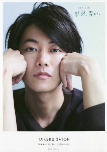 [佐藤健 in 半分、青い。] PHOTO BOOK[本/雑誌] (TOKYO NEWS MOOK) / 東京ニュース通信社