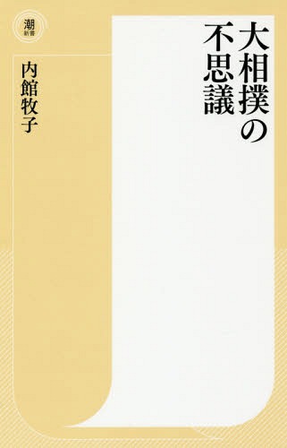 大相撲の不思議[本/雑誌] (潮新書) / 内館牧子/著