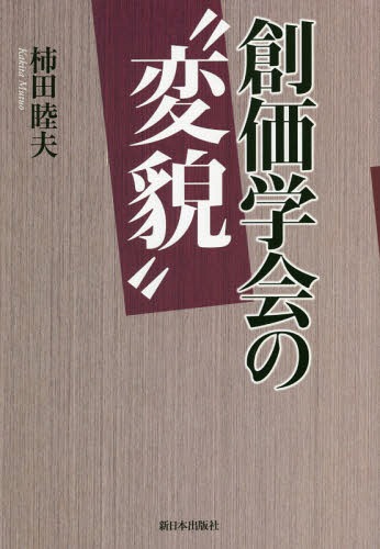 ご注文前に必ずご確認ください＜商品説明＞池田大作氏が姿を見せなくなって8年。いま、“池田はずし”を鮮明にした動きが目立ち始めた。いきなり教義・本尊規定の変更から始まった2014年以来の「創価学会の“変貌”」を、綿密な分析データで読み解いていく。「平和・人権」の看板に隠された特高警察との過去や現政権との癒着なども掘り起こしてリアルに解明する。注目の書き下ろし!＜収録内容＞第1章 安倍自民党政権を支える創価学会(自民党の「支持母体」—2つの宗教潮流安倍=創価学会の「特別な運命」 ほか)第2章 “変貌”する創価学会—“脱池田”への急転回(2014年教義・本尊規定の変更—大石寺「大御本尊」との決別2015年池田開祖化と“クーデター”—会則前文を全面変更 ほか)第3章 創価学会・公明党「平和・人権」の実相—書き替えられる「歴史」(「平和・人権」の一人歩き「カメレオン政党」の面目 ほか)第4章 深化する創価学会の主導(選挙と「広宣流布の戦い」強まる首相官邸との関係 ほか)＜商品詳細＞商品番号：NEOBK-2270849Kakita Mutsuo / Cho / Sokagakkai No ”Hembo”メディア：本/雑誌重量：340g発売日：2018/09JAN：9784406062787創価学会の“変貌”[本/雑誌] / 柿田睦夫/著2018/09発売