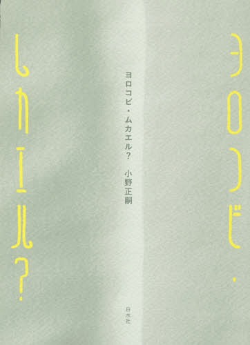 ご注文前に必ずご確認ください＜商品説明＞笑う。踊る。叫ぶ。歌う。—分身たちの宴。わたしたちのヨロコビは来た!ついに来た!小野正嗣が初めて挑んだ、書き下ろし戯曲!＜商品詳細＞商品番号：NEOBK-2270905Ono Masatsugu / Cho / Yo Ro Kobi Mukaeru?メディア：本/雑誌重量：340g発売日：2018/09JAN：9784560094198ヨロコビ・ムカエル?[本/雑誌] / 小野正嗣/著2018/09発売