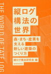 縦ログ構法の世界 森・まち・産業を支える新しい建築のつくり方[本/雑誌] / 縦ログ構法研究会/編 網野禎昭/著 五十嵐太郎/著 板垣直行/著 浦部智義/著 遠藤政樹/著 田口雅一/著 難波和彦/著 芳賀沼整/著 餅田治之/著