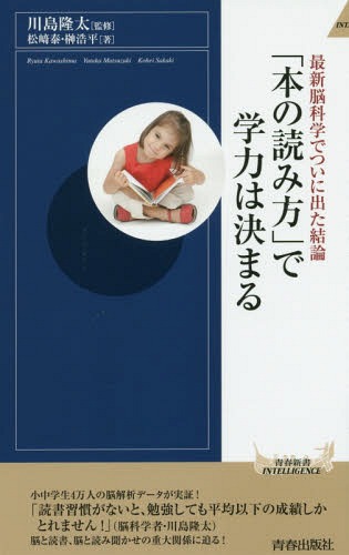 「本の読み方」で学力は決まる 最新脳科学でついに出た結論 本/雑誌 (青春新書INTELLIGENCE) / 松崎泰/著 榊浩平/著 川島隆太/監修