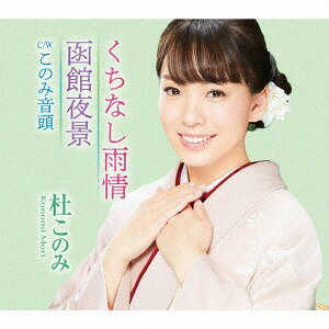 くちなし雨情/函館夜景[CD] (ミント盤) / 杜このみ