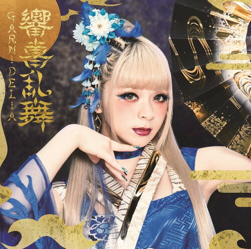 響喜乱舞 CD 通常盤 / GARNiDELiA