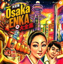 決定盤 Osaka ENKA 大大全集[CD] / オムニバス