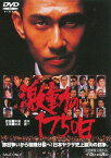 激動の1750日[DVD] [廉価版] / 邦画