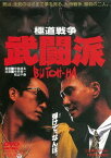 極道戦争 武闘派[DVD] [廉価版] / 邦画