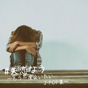 #失恋なうもう一度会いたい・・・J-POP集[CD] / オムニバス
