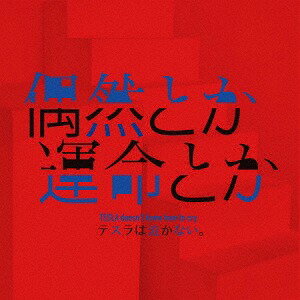 偶然とか運命とか[CD] / テスラは泣かない。