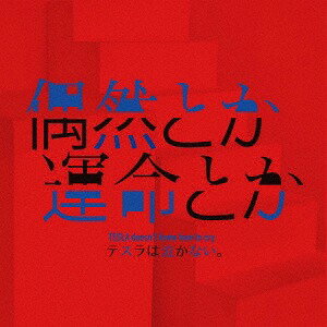 ご注文前に必ずご確認ください＜商品説明＞渾身の4th FULL ALBUM【偶然とか運命とか】が遂に完成! これまでの高い音楽性はそのままに、幅広い楽曲と、ずば抜けたセンスでリスナーの期待を確実に超える1枚。この10周年イヤーを単なる「記念」では終わらせない。沢山の想いと覚悟が詰まった傑作!＜アーティスト／キャスト＞テスラは泣かない。(演奏者)＜商品詳細＞商品番号：MDMR-2038TESLA doesn’t know how to cry. / Guzen toka Unmei tokaメディア：CD発売日：2018/05/23JAN：4582280487383偶然とか運命とか[CD] / テスラは泣かない。2018/05/23発売