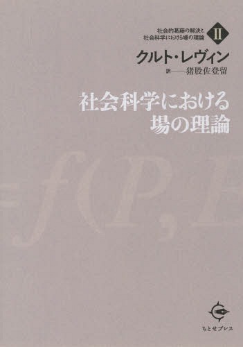 社会科学における場の理論 / 原タイトル:Field Theory in Social Science[本/雑誌] (社会的葛藤の解決..