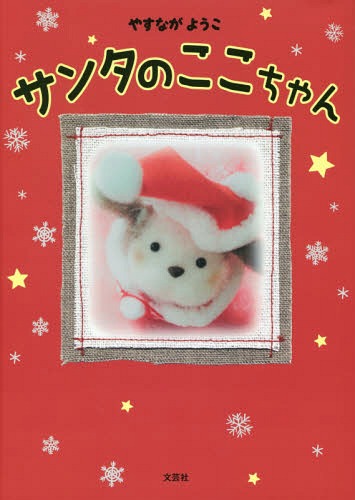 サンタのここちゃん[本/雑誌] / やすながようこ/著(3)