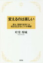 変えるのは楽しい 実は、聖書の記述には現在を生きるヒントが満載![本/雑誌] / 叶堂秀城/著