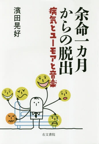 余命一カ月からの脱出 病気とユーモアと音楽[本/雑誌] / 濱田晃好/著