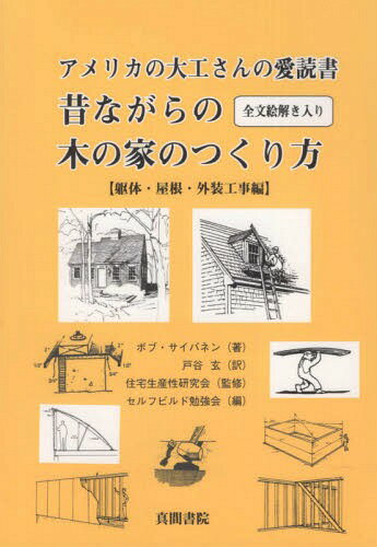 アメリカの大工さんの愛 屋根・外装工事編[本/雑誌] / ボブ・サイバネン/著 戸谷玄/訳 住宅生産性研究会/監修 セルフビルド勉強会/編