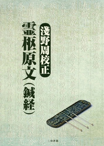 淺野周校正霊枢原文〈鍼経〉[本/雑誌] / 淺野周/著
