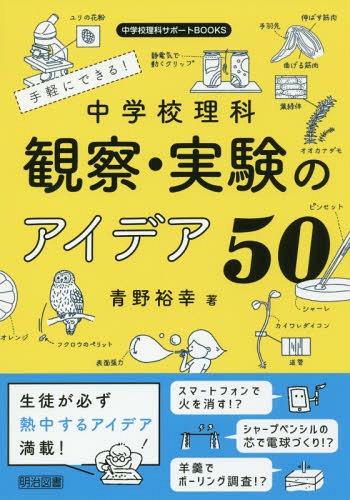 手軽にできる!中学校理科観察・実験のアイデア50[本/雑誌] (中学校理科サポートBOOKS) / 青野裕幸/著