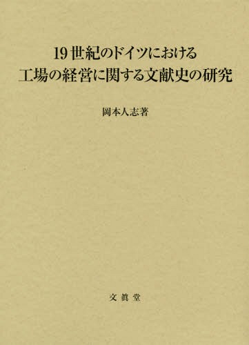 19世紀のドイツにおける工場の経営に関す[本/雑誌] / 岡本人志/著