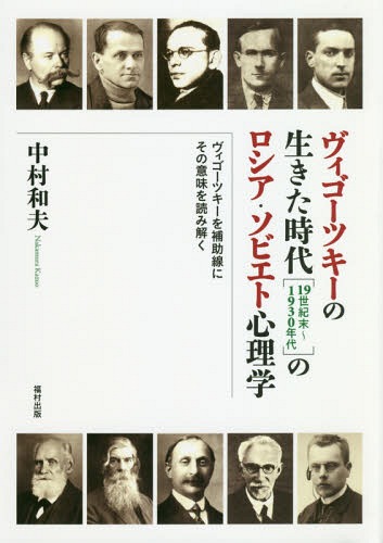 ヴィゴーツキーの生きた時代〈19世紀末～1930年代〉のロシア・ソビエト心理学 ヴィゴーツキーを補助線にその意味を読み解く[本/雑誌] / 中村和夫/著