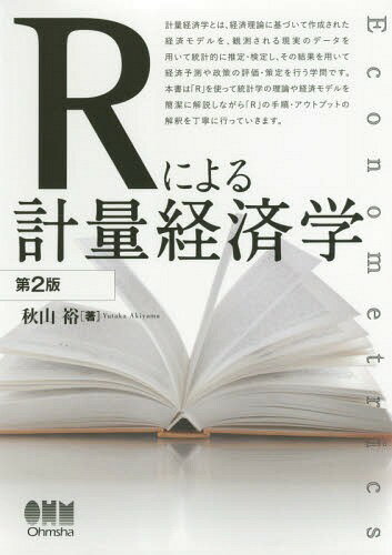 Rによる計量経済学 Econometrics[本/雑誌] / 秋山裕/著