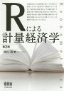 Rによる計量経済学 Econometrics 本/雑誌 / 秋山裕/著