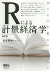 Rによる計量経済学 Econometrics[本/雑誌] / 秋山裕/著