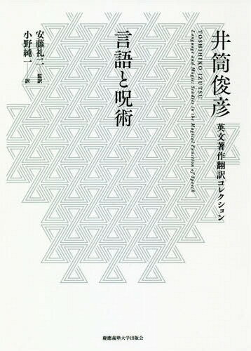 ご注文前に必ずご確認ください＜商品説明＞言語は、論理であるとともに呪術である。言語は、世界を秩序づける力とともに世界を根底から覆してしまう力を持っている。若き井筒俊彦が、考古学、人類学、言語学、宗教学、心理学、詩学の成果を消化吸収し、大胆に提示した「意味」の始原。いまだ知られていない井筒哲学の起源にして、その後の展開のすべてを萌芽状態のままに孕んだ“言語学原論”、待望の刊行。＜収録内容＞第1章 呪術と論理のあいだ—予備的考察第2章 神話的な観点からみた言語第3章 聖なる気息第4章 近代文明のさなかの言語呪術第5章 「意味」という根源的な呪術第6章 内包の実体化第7章 言葉のもつ喚起力第8章 構造的な喚起第9章 自発的な儀礼と言語の起源第10章 呪術の環のなかの言語第11章 高められた言語＜アーティスト／キャスト＞安藤礼二(演奏者)＜商品詳細＞商品番号：NEOBK-2271290Izutsu Toshihiko / Cho Ando Reiji / Kanyaku Ono Junichi / Yaku / Gengo to Jujutsu / Original Title: Language and Magic (Izutsu Toshihiko Eibun Chosaku Honyaku Collection)メディア：本/雑誌重量：340g発売日：2018/09JAN：9784766424577言語と呪術 / 原タイトル:Language and Magic[本/雑誌] (井筒俊彦英文著作翻訳コレクション) / 井筒俊彦/著 安藤礼二/監訳 小野純一/訳2018/09発売