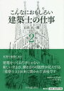 ご注文前に必ずご確認ください＜商品説明＞＜収録内容＞第1章 建築を志す次世代に語る—建築業界の今とこれから第2章 どうして建築士に?第3章 建築士とは第4章 建築士の仕事第5章 今、求められる建築士の力第6章 建築士のリアル—3人の一級建築士第7章 建築士試験制度について第8章 一級建築士事務所開業まで第9章 建築士の20代、30代、そして40代第10章 現在の仕事とある1週間第11章 周辺の資格＜商品詳細＞商品番号：NEOBK-2271620Ishi Masaru Ichiro / Cho / Konnani Omoshiroi Kenchiku Shi No Shigotoメディア：本/雑誌重量：540g発売日：2018/09JAN：9784502279515こんなにおもしろい建築士の仕事[本/雑誌] / 石井大一朗/著2018/09発売