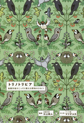 トリノトリビア 鳥類学者がこっそり教える野鳥のひみつ[本/雑誌] / 川上和人/監修 川上和人/著 マツダ..