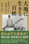 大地に生きる百姓 農業つぶしの国策に抗って[本/雑誌] / 坂本進一郎/著