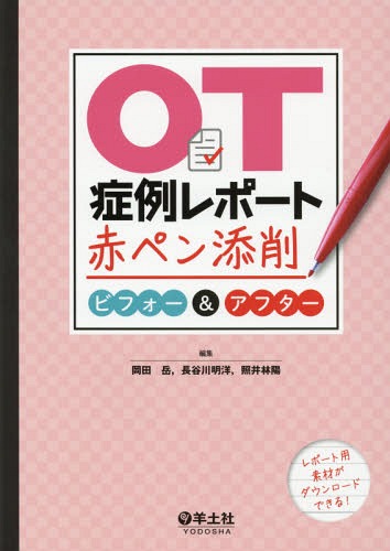 OT症例レポート赤ペン添削ビフォー&アフター[本/雑誌] / 岡田岳/編集 長谷川明洋/編集 照井林陽/編集