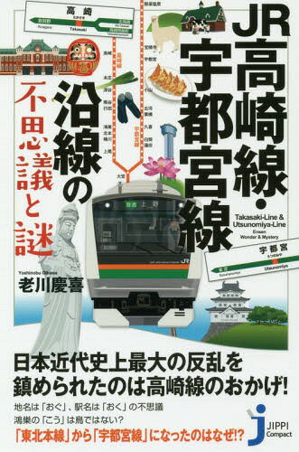 JR高崎線・宇都宮線沿線の不思議と謎[本/雑誌] (じっ