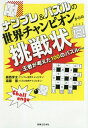 ご注文前に必ずご確認ください＜商品説明＞大人から子どもまで楽しめる100のパズル!2017年の世界ナンプレ選手権チャンピオンと、世界パズル選手権チャンピオンが「初級者」から「ワールドクラス」まで幅広い難易度のパズル10種100問を独自に考案。世界の頂点に立った2人からの「挑戦状」。あなたはいくつ解けますか?＜収録内容＞問題編(数字つなぎ1温度計シークワーズボンバーパズルビルディング読み方スケルトン縦横取り数字つなぎ2桂馬飛びシークワーズクロスマッス)解答編＜商品詳細＞商品番号：NEOBK-2271717Mori Nishi Toru Futoshi / Cho Endo Ken / Cho / Number Place & Puzzle No Sekai Champion Kara No Chosen Jo Oja Ga Kangaeta 100 No Puzzleメディア：本/雑誌重量：340g発売日：2018/09JAN：9784408338163ナンプレ&パズルの世界チャンピオンからの挑戦状 王者が考えた100のパズル[本/雑誌] / 森西亨太/著 遠藤憲/著2018/09発売