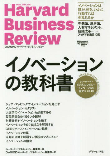 イノベーションの教科書 ハーバード・ビジネス・レビューイノベーション論文ベスト10 / 原タイトル:HBR’s 10 MUST READS ON INNOVATION (Harvard Business Review) / ハーバード・ビジネス・レビュー編集部/編 DIAMONDハーバード・ビジネス・レビュー編集部/訳