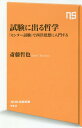 試験に出る哲学 「センター試験」で西洋思想に入門する 本/雑誌 (NHK出版新書) / 斎藤哲也/著