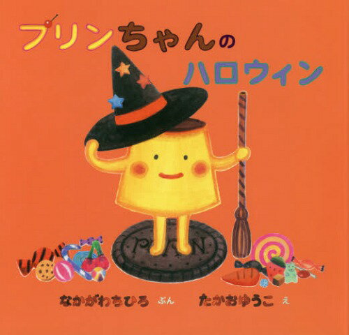 プリンちゃんのハロウィン[本/雑誌] / なかがわちひろ/ぶん たかおゆうこ/え