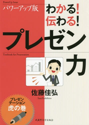わかる!伝わる!プレゼン力 プレゼンテーション虎の巻[本/雑誌] / 佐藤佳弘/著