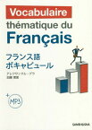 フランス語ボキャビュール[本/雑誌] / アレクサンドル・グラ/著 加藤理恵/著