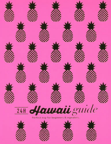 24H Hawaii guide Perfect trip for beginners & repeaters.[本/雑誌] / 横井直子/著