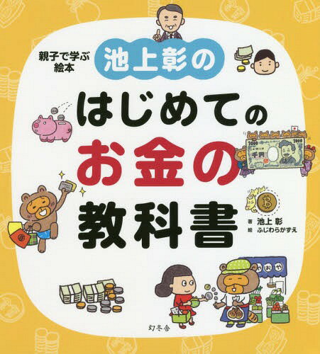 池上彰のはじめてのお金の教科書[本/雑誌] / 池上彰/著 ふじわらかずえ/絵のサムネイル