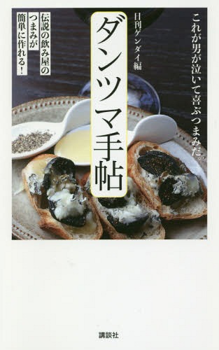 ダンツマ手帖 伝説の飲み屋のつまみが簡単に作れる![本/雑誌] / 日刊ゲンダイ/編