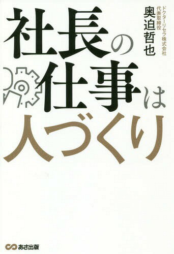 社長の仕事は人づくり[本/雑誌] / 奥迫哲也/著