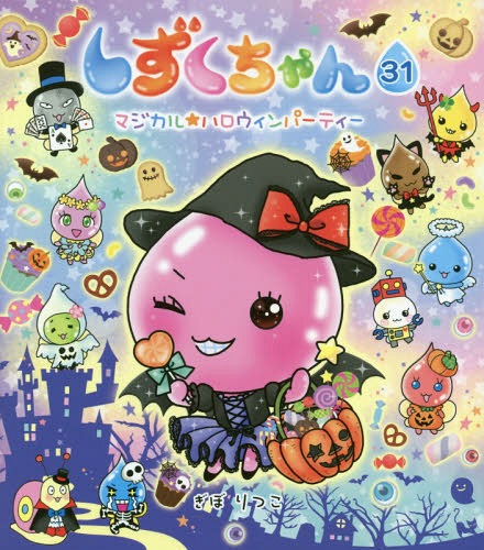 しずくちゃん 31[本/雑誌] / ぎぼりつこ/作・絵