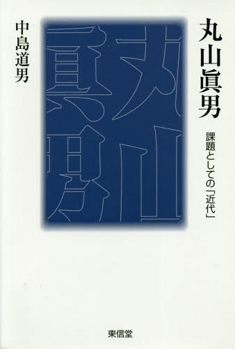 丸山眞男-課題としての「近代」[本/雑誌] / 中島道男/著