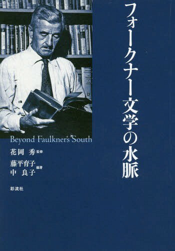 フォークナー文学の水脈[本/雑誌] / 花岡秀/監修 藤平育子/編著 中良子/編著