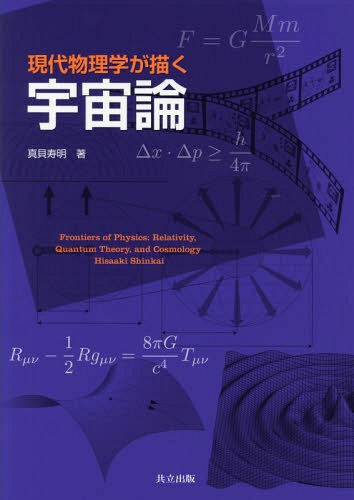 現代物理学が描く宇宙論[本/雑誌] / 真貝寿明/著