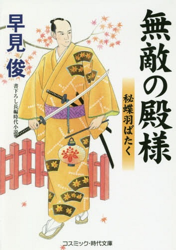 無敵の殿様 書下ろし長編時代小説 〔6〕[本/雑誌] (コスミック・時代文庫) / 早見俊/著